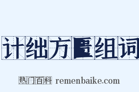 计绌方匮组词是什么意思的图片